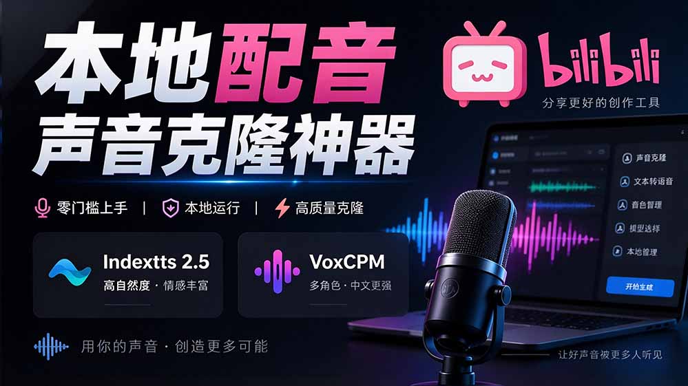 开源本地配音工具yovoice：声音克隆+情绪控制，支持Indextts 2.5