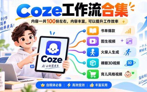 Coze工作流合集100步骤份：剪映小助手+图生视频，自媒体效率翻倍