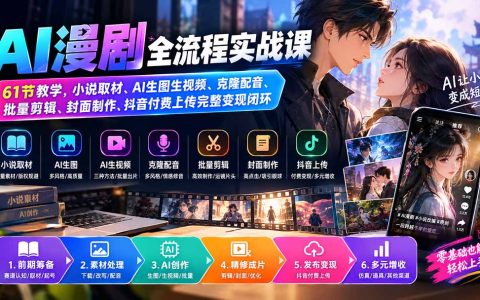 AI漫剧全流程实战课：小说改漫AI生图配音剪辑，抖音付费变现全攻略