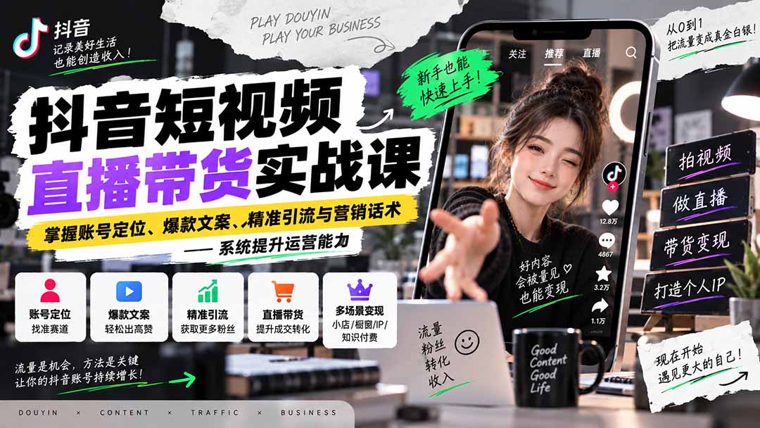 抖音直播带货实战课：账号定位+爆款文案+精准引流营销话术