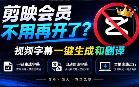 剪映会员不用开了！字幕大师一键生成字幕+翻译，本地离线免费