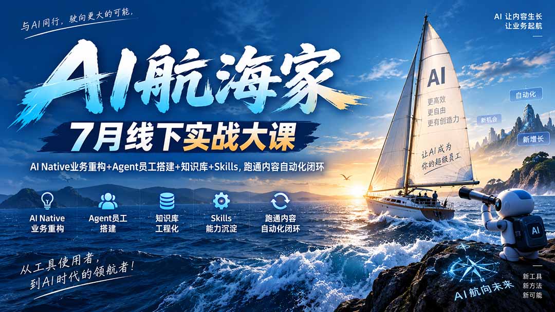 AI Native业务重构+Agent员工搭建+知识库Skills内容自动化实战课