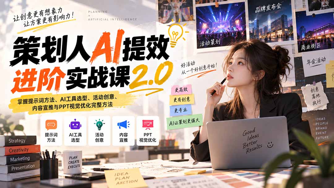 策划人AI提效进阶实战课2.0：提示词+工具选型+活动策划与PPT优化