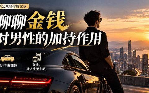 【无水印】某公众号付费文章：聊聊金钱对20-28岁男性的加持作用与开车困境