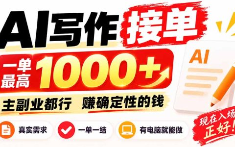 AI写作接单副业低成本不囤货，日稳定800方法附内部接单资源
