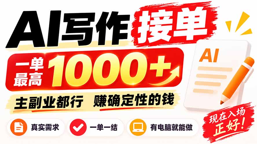 AI写作接单副业低成本不囤货，日稳定800方法附内部接单资源