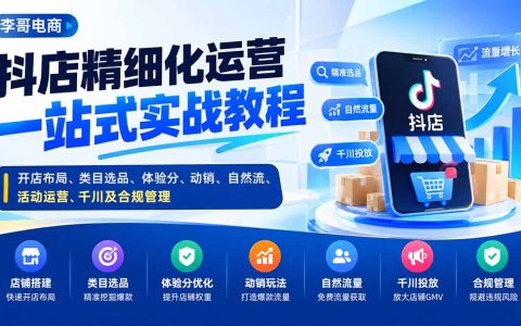 抖店精细化运营实战教程：开店选品动销体验分自然流千川