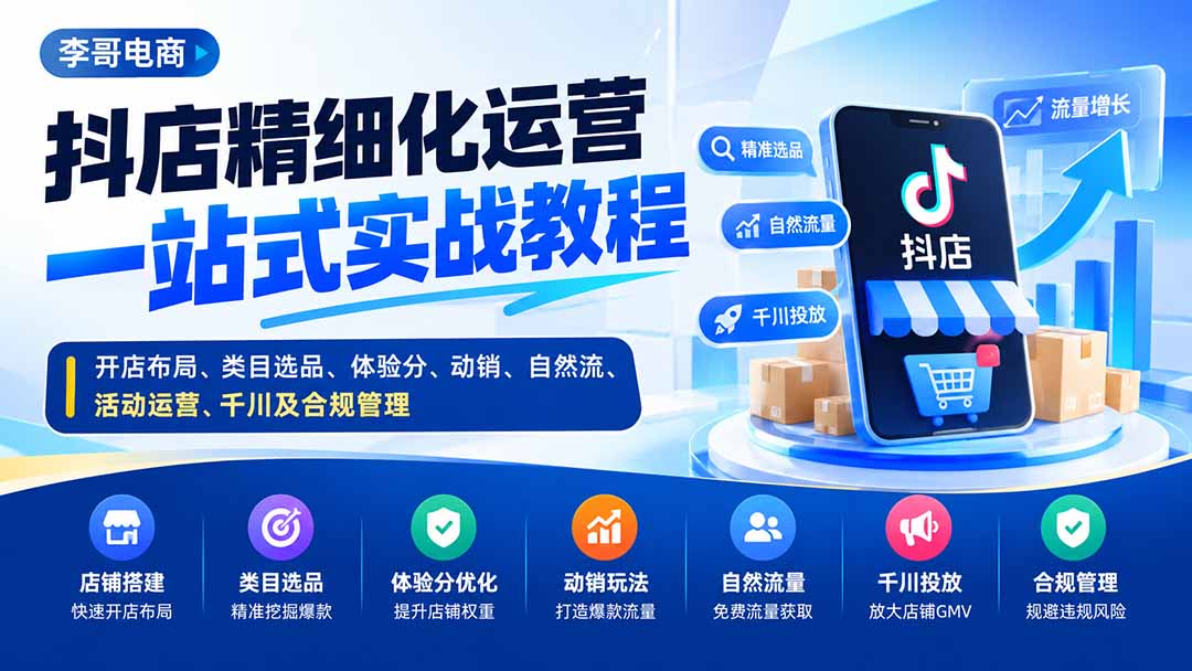 抖店精细化运营实战教程：开店选品动销体验分自然流千川