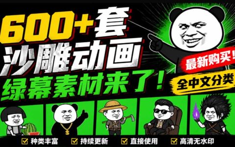 600方法套沙雕动画绿幕素材，全中文分类一键抠图，动漫制作必备