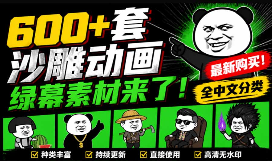 600方法套沙雕动画绿幕素材，全中文分类一键抠图，动漫制作必备