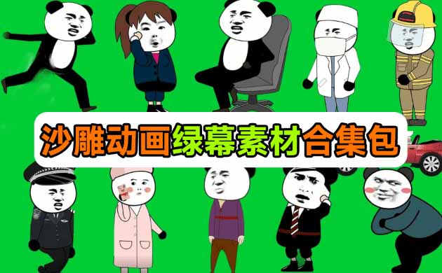 600方法套沙雕动画绿幕素材，全中文分类一键抠图，动漫制作必备