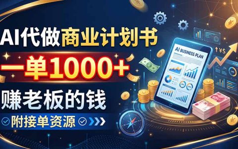 2026 AI代做商业计划书变现过万，副业兼职接单全攻略