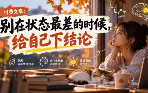 秋天情绪低落怎么调节？从化学角度改善季节性情感障碍