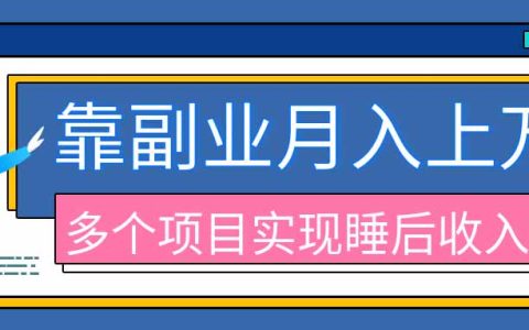 2026副业项目盘点：淘宝无人直播、TK拉新等9个真实副业，上班族宝妈适用