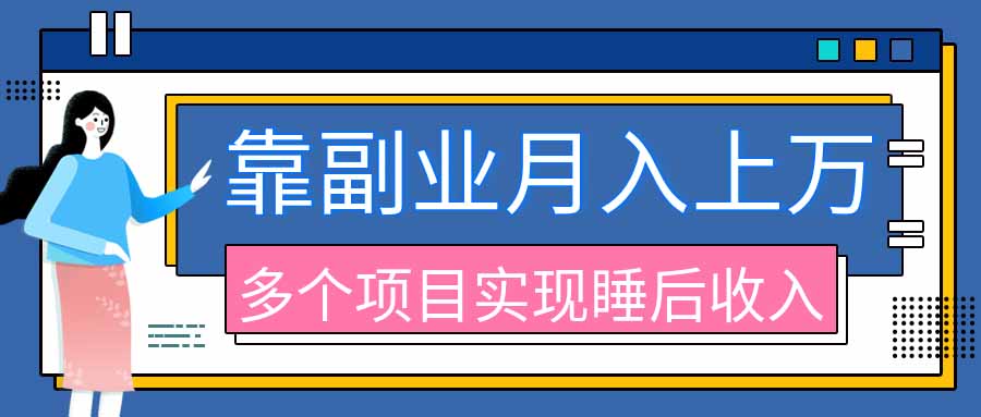 2026副业项目盘点：淘宝无人直播、TK拉新等9个真实副业，上班族宝妈适用