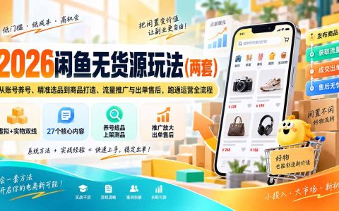 2026 2026闲鱼无货源实战：养号选品到出单售后全流程