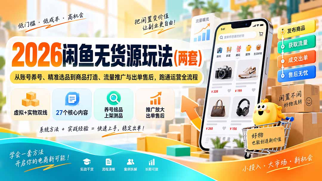 2026 2026闲鱼无货源实战:养号选品到出单售后全流程 2026 2026闲鱼无货源实战:养号选品到出单售后全流程