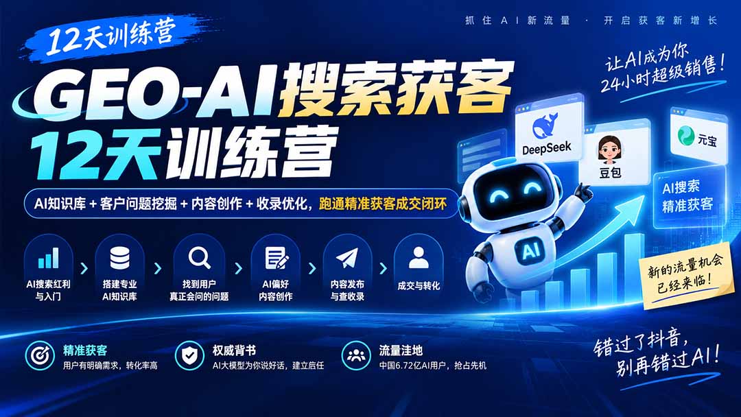 GEO-AI搜索获客12天训练营｜AI知识库搭建+客户问题挖掘+内容创作与收录优化，跑通精准获客成交闭环