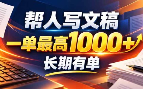 不会写作也能干！AI自动化代写文稿，一单纯赚900方法，接单模板直接搬