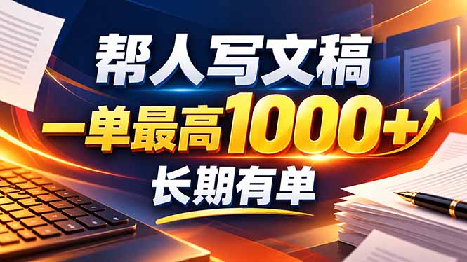 不会写作也能干！AI自动化代写文稿，一单纯赚900方法，接单模板直接搬