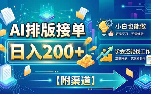 AI排版接单变现200方法，小白用办公工具当天上手，附接单渠道
