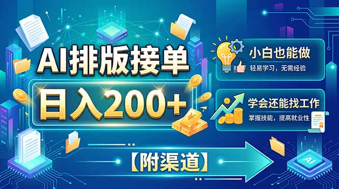 AI排版接单变现200方法，小白用办公工具当天上手，附接单渠道
