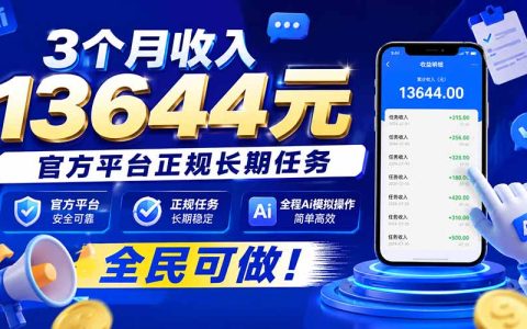 3个月收入13644元，官方平台正规长期任务，全程Ai模拟操作 全民可做！