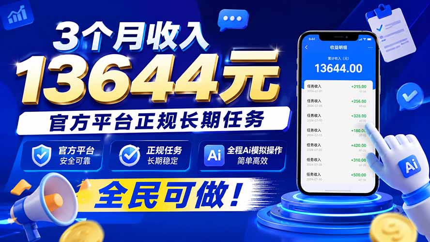 3个月收入13644元，官方平台正规长期任务，全程Ai模拟操作 全民可做！