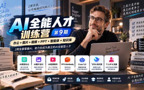 AI全能人才训练营9期｜2周掌握AI办公绘画视频PPT智能体