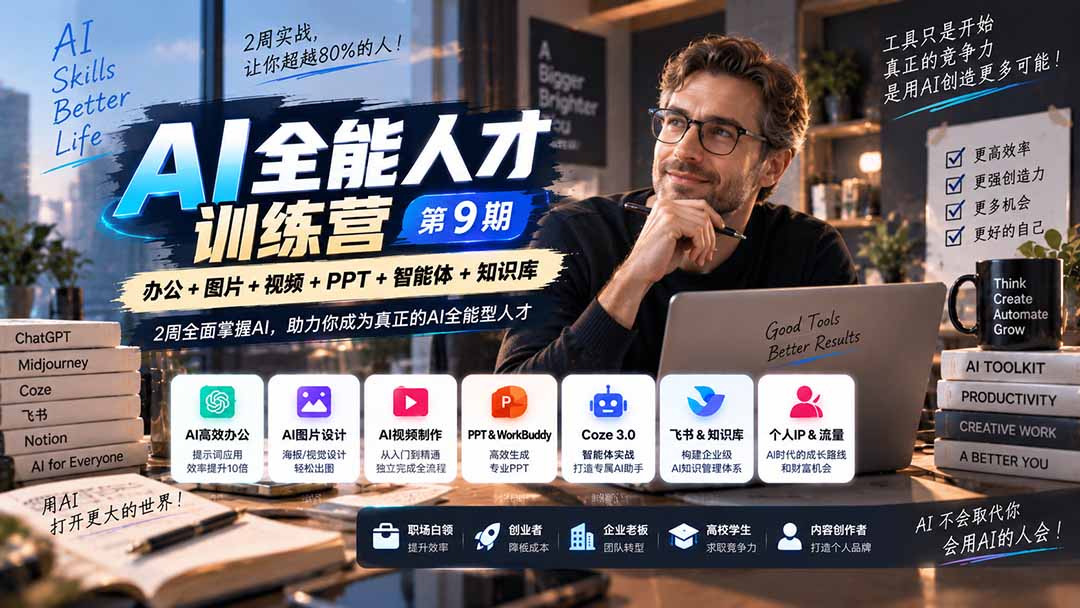 AI全能人才训练营9期｜2周掌握AI办公绘画视频PPT智能体