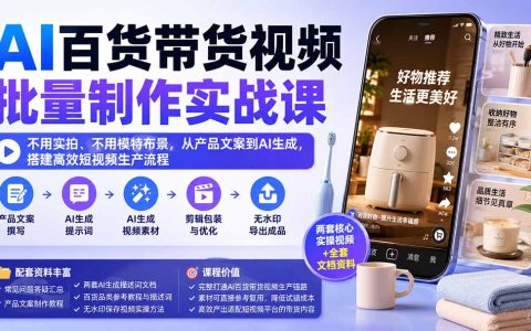 AI百货带货视频制作课：不用实拍模特，从文案到提示词搭建批量生产流程