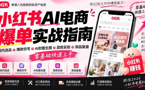 2026小红书AI电商爆单实战：零基础选品仿写封面混剪测品复盘