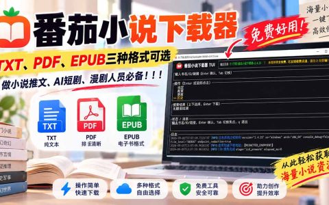 番茄小说下载器｜TXT/PDF/EPUB三种格式可选，小说推文AI短剧必备