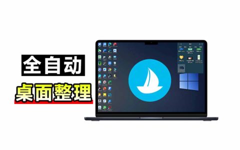 酷呆桌面免费版v1.1.0.9下载：Windows桌面一键整理神器，支持分类收纳