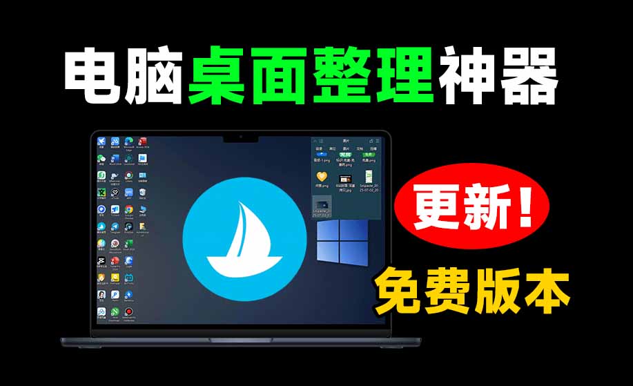 酷呆桌面免费版v1.1.0.9下载：Windows桌面一键整理神器，支持分类收纳
