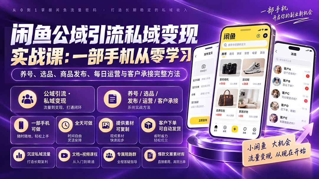闲鱼公域引流私域变现课：手机养号选品发布运营客户承接全攻略