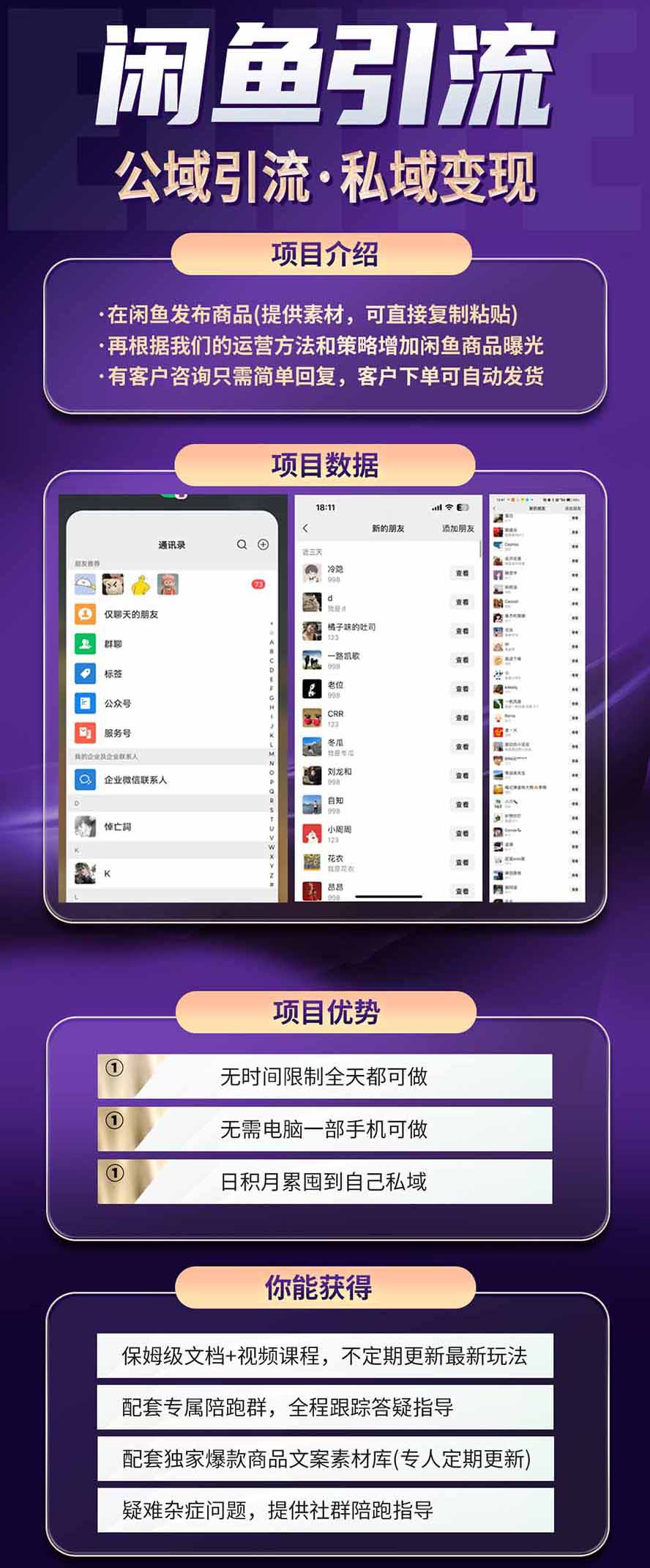 闲鱼公域引流私域变现课：手机养号选品发布运营客户承接全攻略