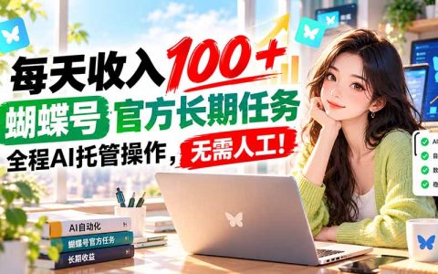 蝴蝶号官方长期任务AI托管每天收入100方法 无需人工操作