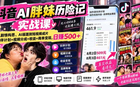 抖音AI胖妹历险记实战课：零基础AI剧情短视频制作与变现全流程