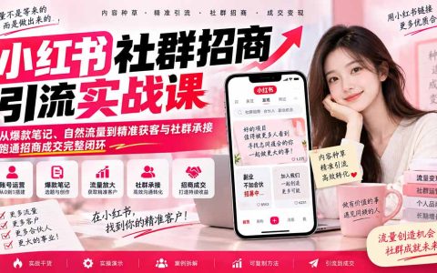小红书招商引流实战课：爆款笔记+自然流量获客与社群成交闭环