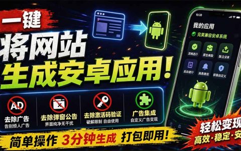 WebToApp一键打包网站成安卓APK，去广告弹窗激活码验证