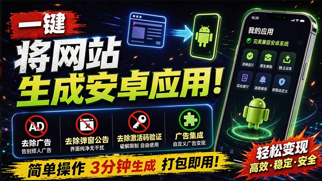 WebToApp一键打包网站成安卓APK，去广告弹窗激活码验证