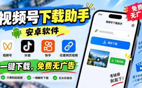 视频号下载助手安卓版，一键解析抖音快手无水印视频，免费无广告