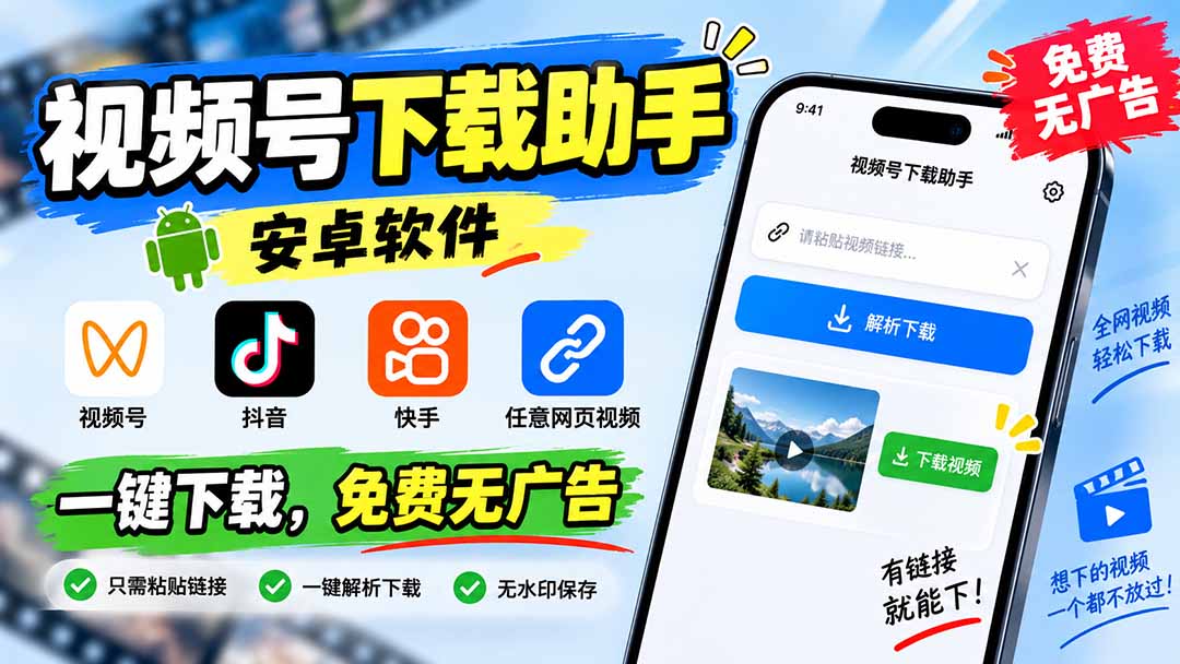 视频号下载助手安卓版,一键解析抖音快手无水印视频,免费无广告 视频号下载助手安卓版,一键解析抖音快手无水印视频,免费无广告