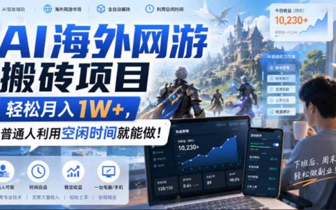 AI海外游戏搬砖副业，自动化G机打金，宝妈兼职变现过万