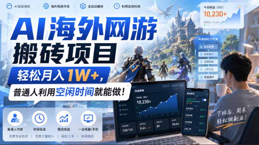AI海外游戏搬砖副业，自动化G机打金，宝妈兼职变现过万