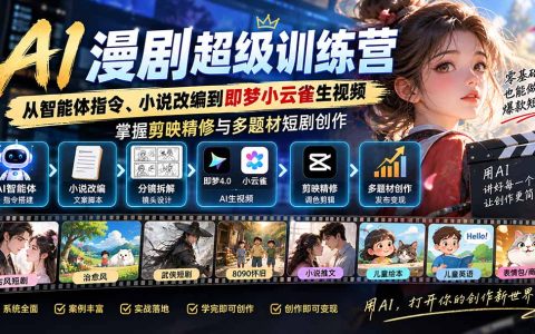 AI漫剧特训营：即梦小云雀生视频+剪映精修，零基础短剧变现