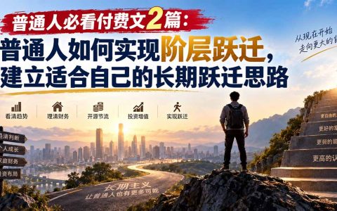 普通人必看：从周期判断到阶层跃迁，建立个人长期财务跃迁思路