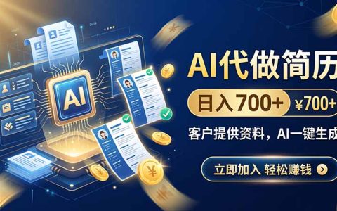 AI代做简历副业，变现700方法，用AI工具接单变现2万