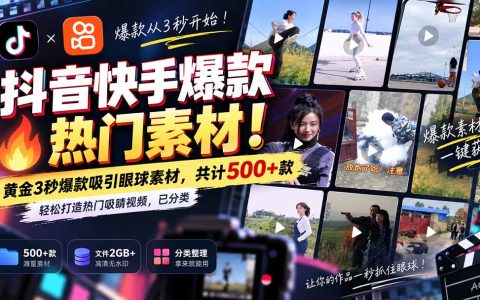 抖音快手爆款素材500方法款无水印热门片头，3秒吸引眼球轻松打造吸睛视频